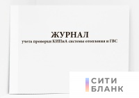 Журнал учета проверки КИПиА системы отопления и ГВС