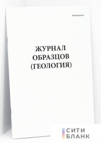 Журнал образцов (геология)