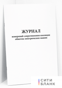 Журнал измерений сопротивления изоляции обмоток электрических машин
