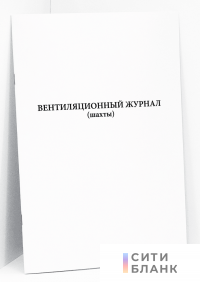 Вентиляционный журнал (шахты)