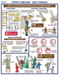 Плакат Охрана труда при работе на высоте. Приставные лестницы, 1 лист 46,5х60 см