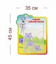 Стенд Наши шкафчики (колокольчики) 35х45 см (1 карман А4)