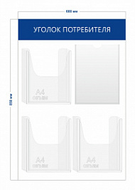 Стенд Уголок потребителя 85х60 см (1 карман А4 + 3 объ. кармана А4)