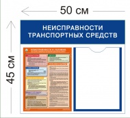 Стенд Неисправности транспортных средств 45х50см (1 карман А4 + 1 плакат)