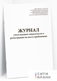 Журнал учета выдачи свидетельств о регистрации по месту пребывания
