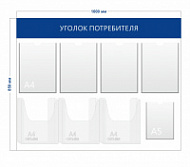 Уголок потребителя (4 кармана А4 + 1 карман А5 + 3 объ. кармана А4)