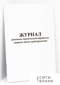 Журнал режимов термической обработки сварных швов трубопроводов