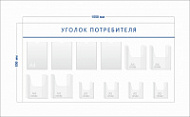 Стенд Уголок потребителя (4 кармана А4 + 4 объ. кармана А4 + 4 объ. кармана А5)