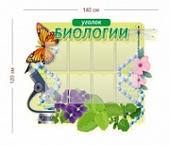 Стенд Уголок биологии 140х120 см (8 карманов А4)