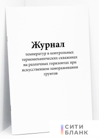 Журнал температур в контрольных термомеханических скважинах на различных горизонтах при искусственном замораживании грунтов