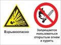 Взрывоопасно - запрещается пользоваться открытым огнем и курить