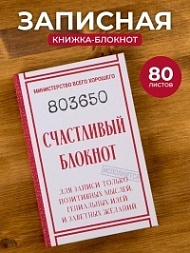 Блокнот-книжка счастливый