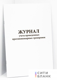 Журнал учета проведенных противопожарных тренировок