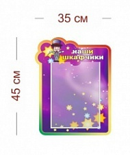 Стенд Наши шкафчики (волшебники) 35х45 см (1 карман А4)