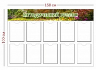 Стенд Методический уголок 150х100 см (10 карманов А4)