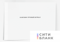 Кабельно-трубный журнал