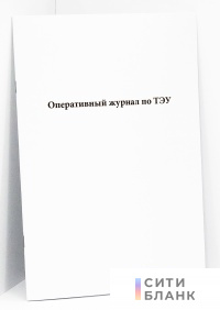 Оперативный журнал по ТЭУ