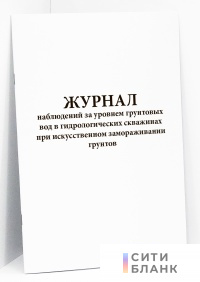 Журнал наблюдений за уровнем грунтовых вод в гидрологических скважинах при искусственном замораживании грунтов
