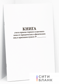 Книга учета приема черного и цветного лома от юридических и физических лиц