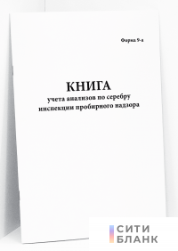 Книга учета анализов по серебру инспекции пробирного надзора. форма 9-а