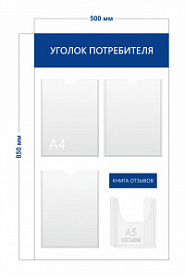 Стенд Уголок потребителя (абстрактный голубой фон) 50х85 см (3 кармана А4 + 1 объемный карман А5)