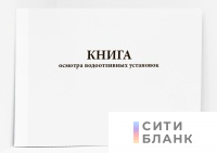 Книга осмотра водоотливных установок