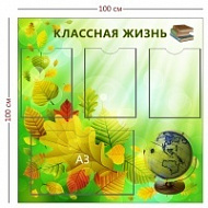Стенд «Классная жизнь» (3 кармана А4 + 1 карман А3)