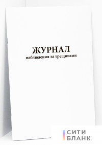 Журнал наблюдения за трещинами