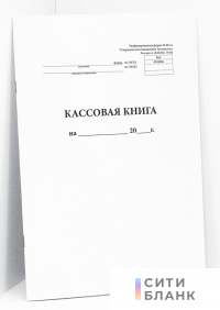 Кассовая книга, вертикальная (форма № КО-4)