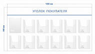Стенд Уголок покупателя (1 карман А4 + 11 объ. карманов А4)