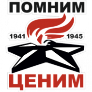 Наклейка 1941-1945 Помним, ценим