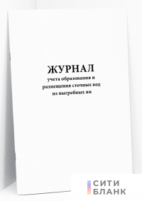 Журнал учета образования и размещения сточных вод из выгребных ям