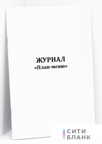 Журнал "План-меню", форма № ОП-2