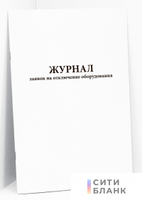 Журнал заявок на отключение оборудования