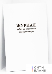 Журнал работ по опусканию колодца опоры