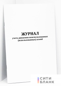 Журнал учета движения неиспользованных (использованных) пломб