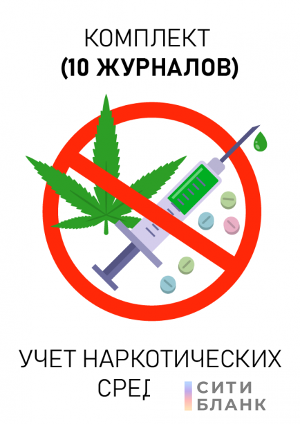 Комплект журналов учета наркотических средств для амбулаторных медицинских организаций