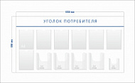 Стенд Уголок потребителя (7 карманов А4 + 4 объ. кармана А4 + 1 объ. карман А5)