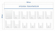 Стенд Уголок покупателя (1 карман А4 + 7 объ. карманов А4 + 4 объ. кармана А5)