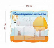 Стенд Информационные технологии 90х75 см (5 карманов А4)