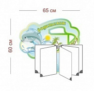 Стенд Родителям (дельфинчик) 65х60 см (перекидная система на 5 карманов А4)