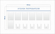 Стенд Уголок потребителя (7 карманов А4 + 5 объ. карманов А5)