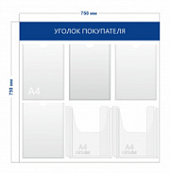 Стенд Уголок покупателя (4 кармана А4 + 2 объ. кармана А4)
