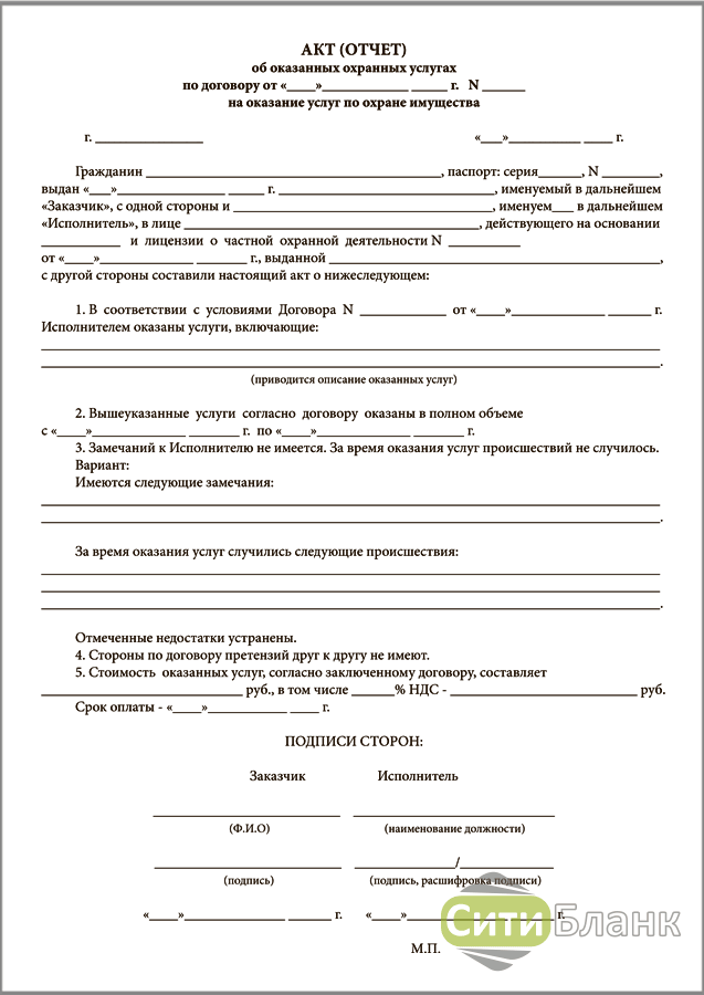 Акт охрана. Договор по оказанию охранных услуг. Акт об оказании охранных услуг. Отчет об оказанных услугах. Приложение к договору на оказание охранных услуг.