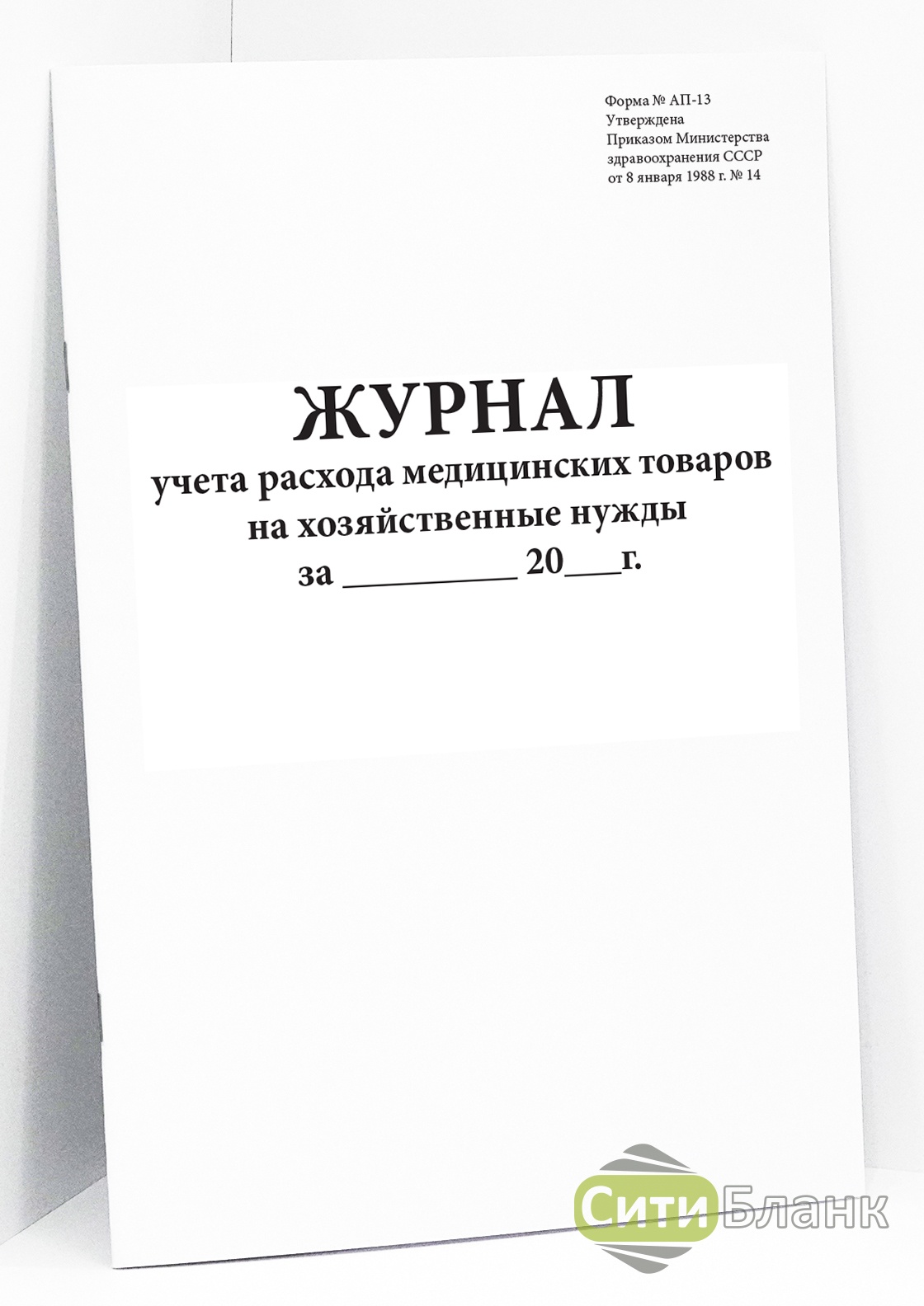 Хозяйственные нужды. Журнал учета расхода медицинских товаров на хозяйственные нужды. Журнал учета на хозяйственные нужды аптека. Журнал учета расходов мед товаров. Журнал учета расхода медицинских товаров на хозяйственные нужды а-2.13.