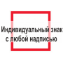Индивидуальный знак пожарной безопасности с любой надписью