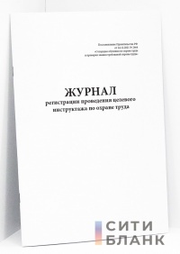 Журнал регистрации проведения целевого инструктажа по охране труда (Постановление Правительства РФ от 24.12.2021 № 2464 «О порядке обучения по охране труда и проверки знания требований охраны труда»)