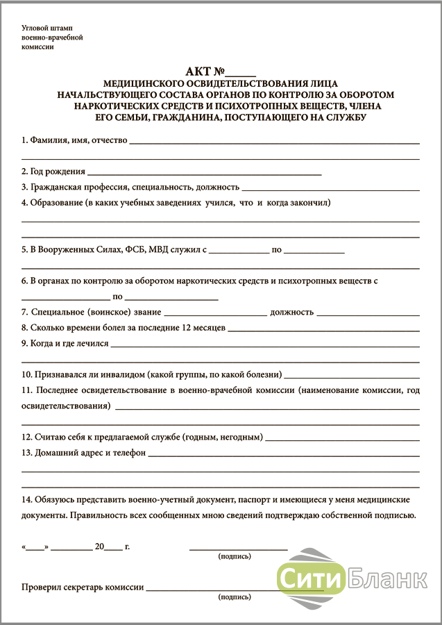Акт медицинского осмотра. Бланк медицинского освидетельствования. Акт медицинского освидетельствования. Акт медицинского осмотра военнослужащего. Акт медицинского освидетельствования на наркотические вещества.