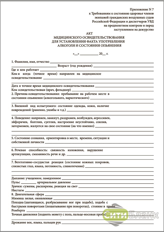 Акт медицинского. Акт медицинского освидетельствования. Акт санитарного осмотра судна. Справка на установление факта употребления алкоголя. Акт медицинского освидетельствования военкомат.