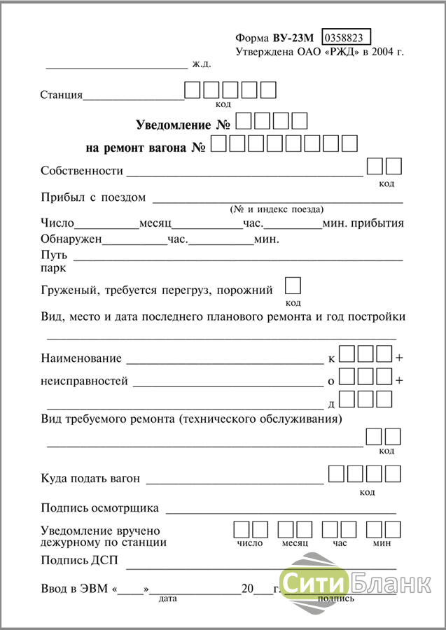 Ву 23 на вагон. Форма ву-23м о повреждении вагона. Форма ву-23м образец заполнения. Ву-23м уведомление на ремонт вагона. Акт формы ву-23.